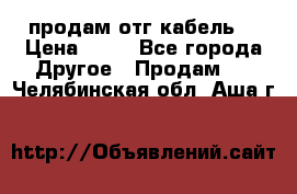 продам отг кабель  › Цена ­ 40 - Все города Другое » Продам   . Челябинская обл.,Аша г.